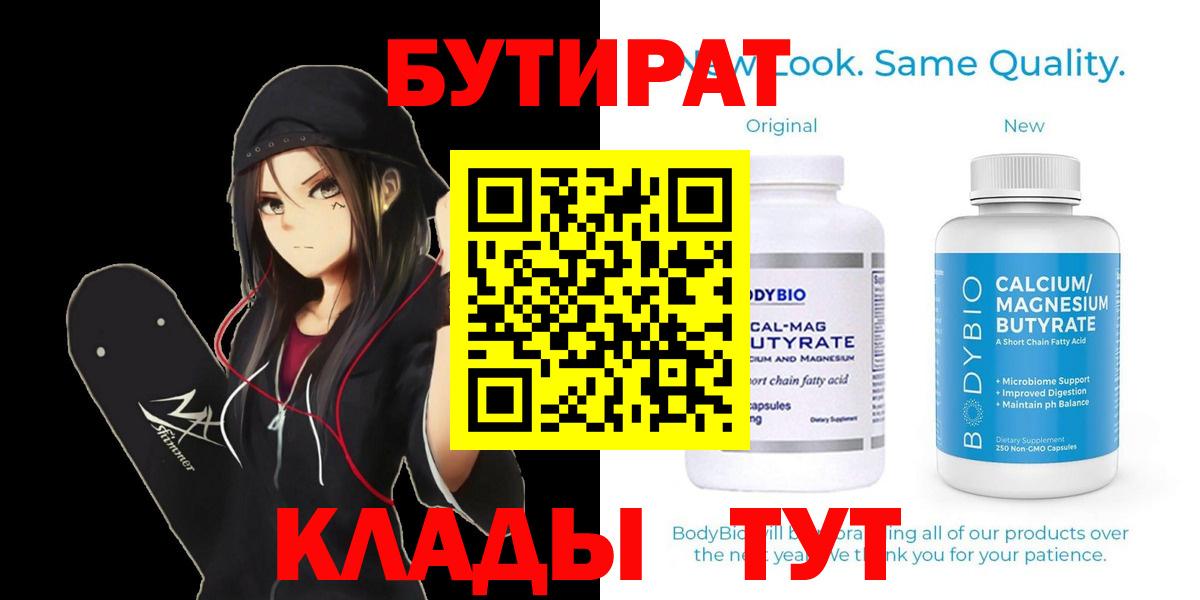 Новоалександровск  БУТИРАТ 1.4BDO  Бутират  Вход с VPN 